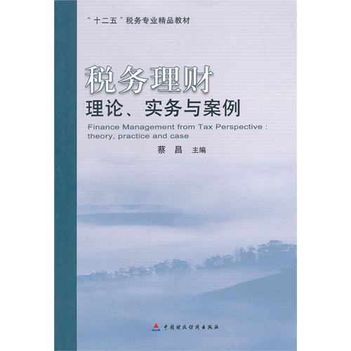 税务理财理论.实务与案例