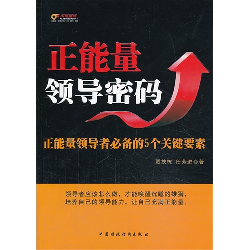 正能量领导密码-正能量领导者必备的5个关键要素