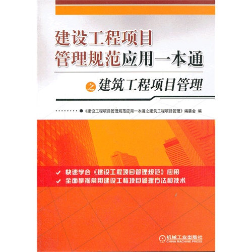 建设工程项目管理规范应用一本通之建筑工程项目管理