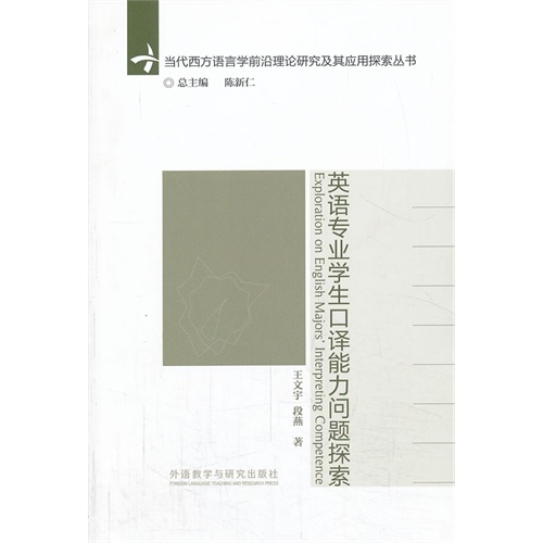 英语专业学生口译能力问题探索(当代西方语言学前沿理论与应用研究系列丛书)