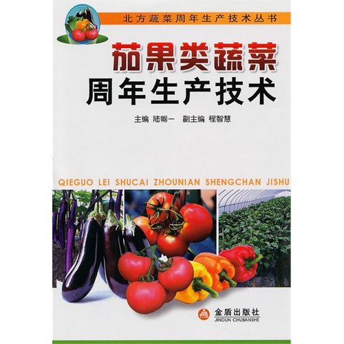 茄果类蔬菜周年生产技术