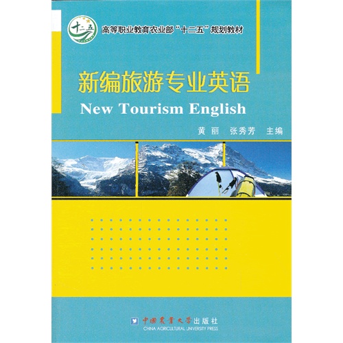 新编旅游专业英语