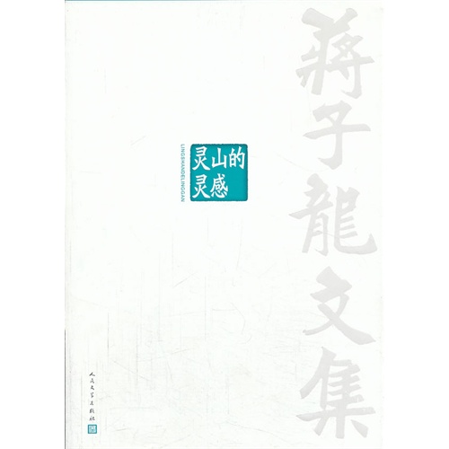 灵山的灵感-蒋子龙文集-第9卷