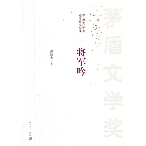 将军吟-茅盾文学奖获奖作品全集