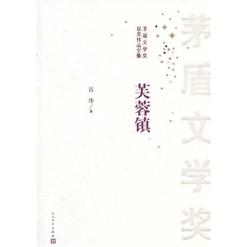 芙蓉镇-茅盾文学奖获奖作品全集