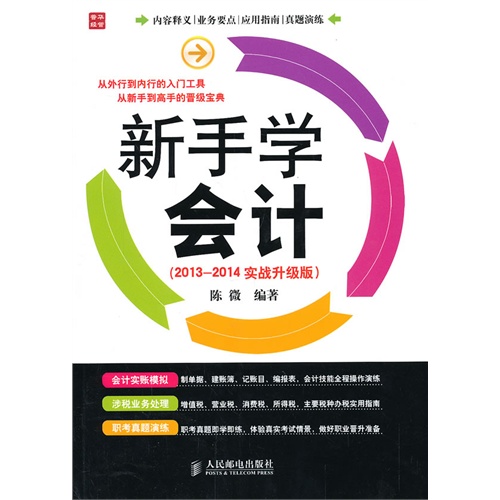 新手学会计-(2013-2014实战升级版)