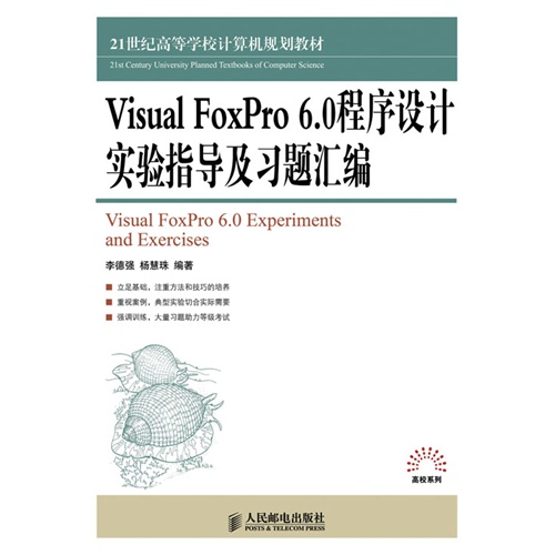 Visual FoxPro 6.0程序设计实验指导及习题汇编