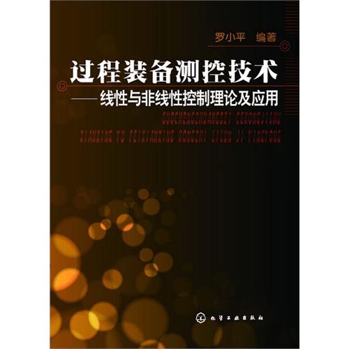 过程装备测控技术-线性与非线性控制理论及应用