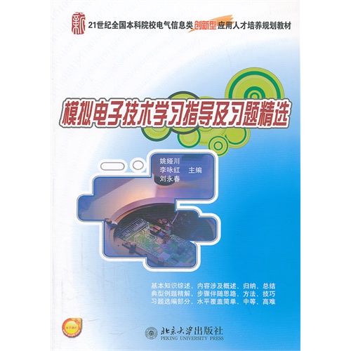 模拟电子技术学习指导及习题精选