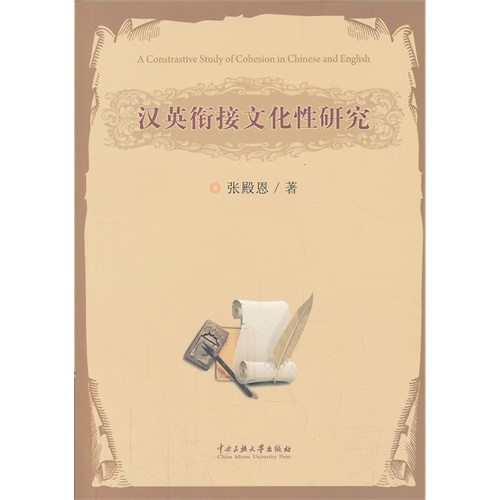 汉英衔接文化性研究
