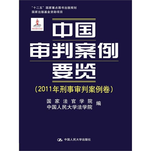 2011年刑事审判案例卷-中国审判案例要览