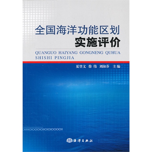 全国海洋功能区划实施评价