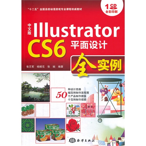 Illustrator CS6平面设计全实例-中文版-(含1CD)