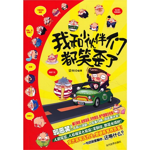我和小伙伴们都笑歪了
