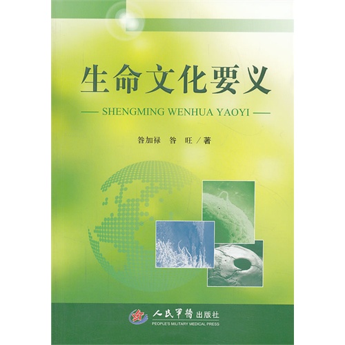 生命文化要义