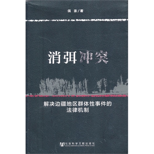 消弭冲突-解决边疆地区群体性事件的法律机制