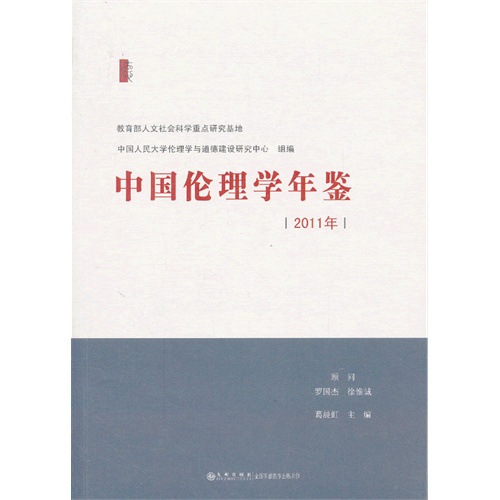 2011年-中国伦理学年鉴