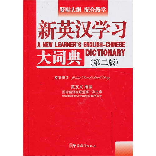 新英汉学习大词典-(第二版)