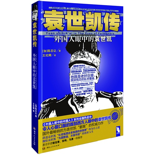 袁世凯传-外国人眼中的袁世凯