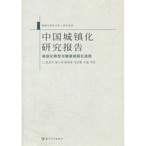 中国城镇化研究报告-城镇化转型与健康城镇化道路