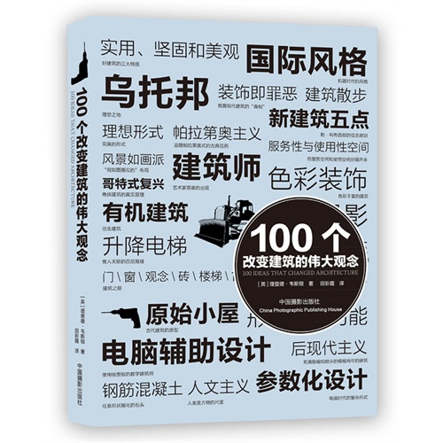 100个改变建筑的伟大观念