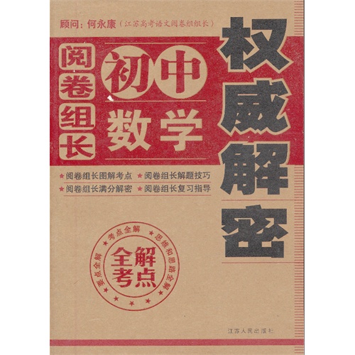 阅卷组长初中数学权威解密