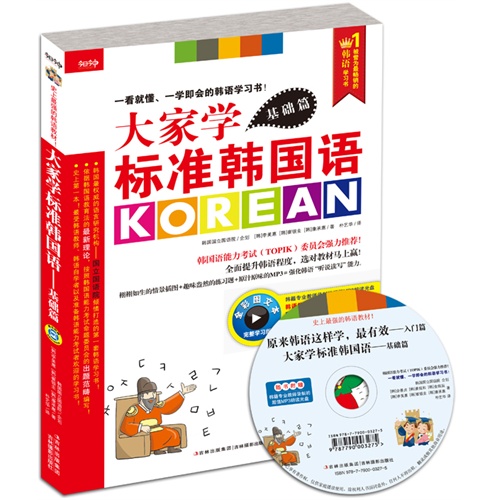 基础篇-大家学标准韩国语-随书附赠超值光盘