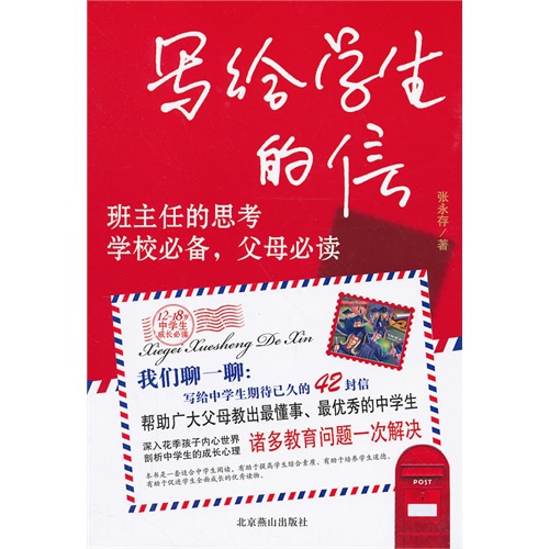 班主任的思考 学校必备--写给学生的信