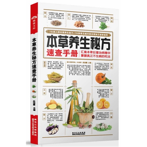 本草养生秘方速查手册