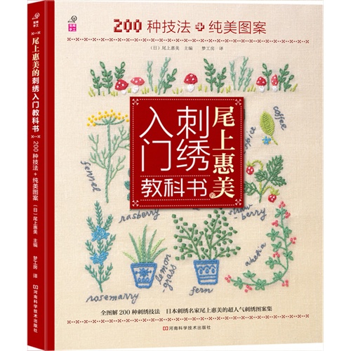 尾上惠美的刺绣入门教科书-200种技法+纯美图案