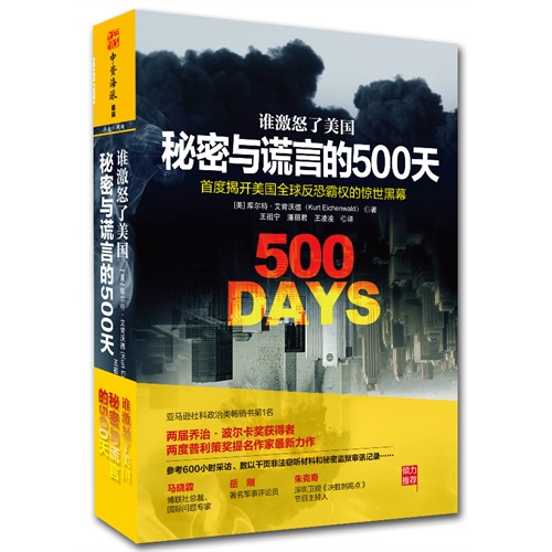 谁激怒了美国-秘密与谎言的500天