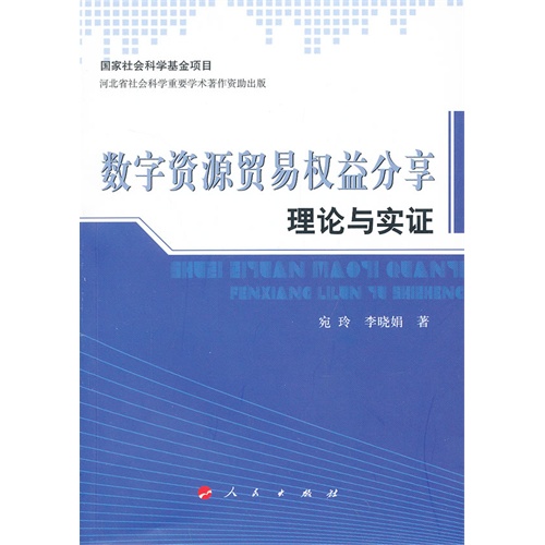 数字资源贸易权益分享理论与实证