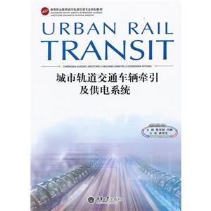 城市轨道交通车辆牵引及供电系统-技术教育社区