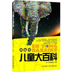 儿童大百科-精编版-技术教育社区