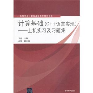 计算基础(C++语言实现)-上机实习及习题集-技术教育社区