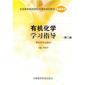 有机化学学习指导-(第二版)-(药学类专业通用)-技术教育社区