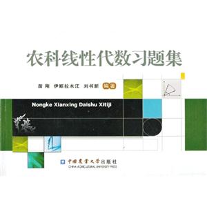 农科线性代数习题集-技术教育社区