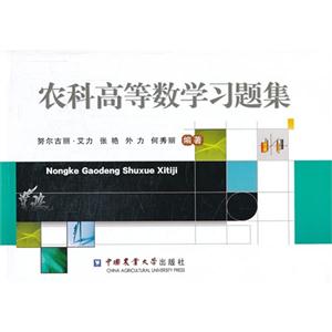 农科高等数学习题集-技术教育社区