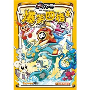 赛尔号爆笑四格-4-技术教育社区