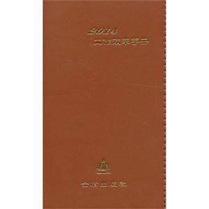 2014工作效率手册-技术教育社区