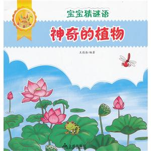 神奇的植物-宝宝猜谜语-技术教育社区