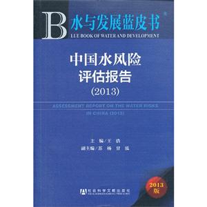 2013-中国水风险评估报告-水与发展蓝皮书-2013版-技术教育社区