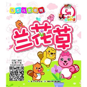 贝瓦儿歌唱游-5月-全4册-技术教育社区