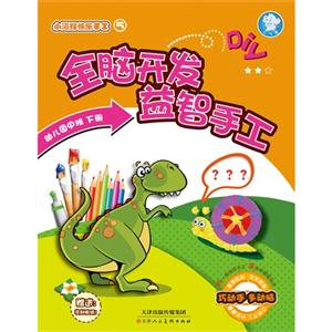 全脑开发益智手工-小海狸快乐手工-5-幼儿园中班 下册-技术教育社区