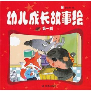 幼儿成长故事绘-第一辑-技术教育社区