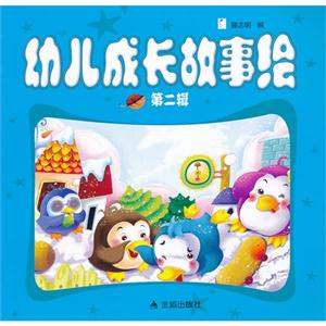 幼儿成长故事绘-第二辑-技术教育社区