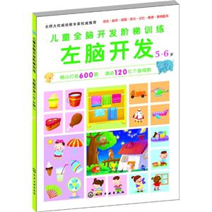 5-6岁-左脑开发-儿童全脑开发阶梯训练-技术教育社区