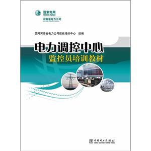 电力调控中心监控员培训教材-技术教育社区