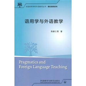 语用学与外语教学(全国高等学校外语教师丛书.理论指导系列)-技术教育社区