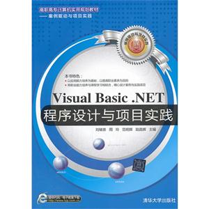 Visual Basic.NET 程序设计与项目实践-技术教育社区